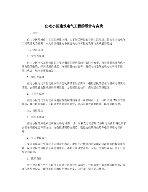 住宅小区建筑电气工程的设计与实践