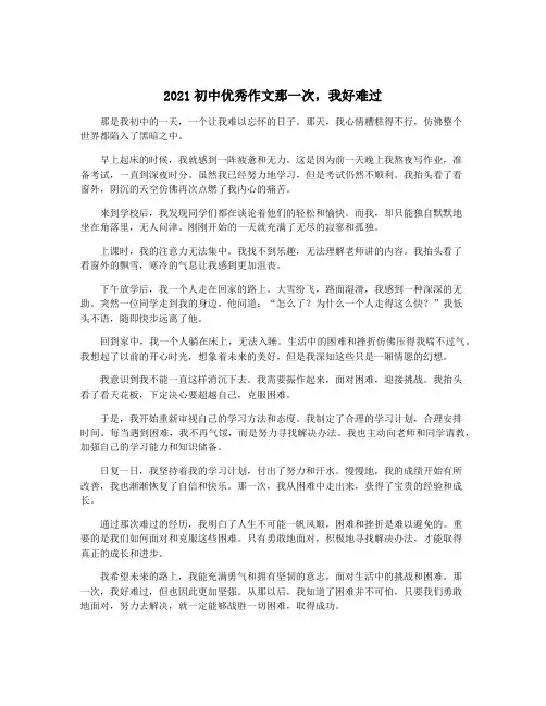 2021初中优秀作文那一次,我好难过