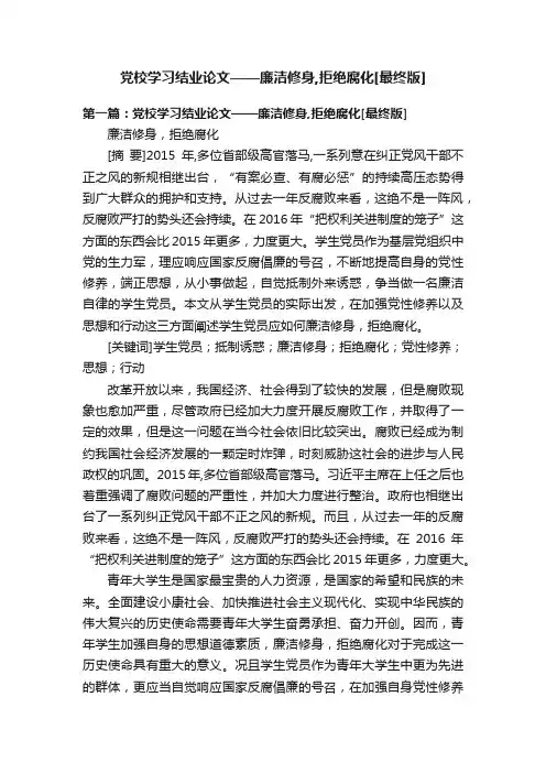 党校学习结业论文——廉洁修身,拒绝腐化[最终版]