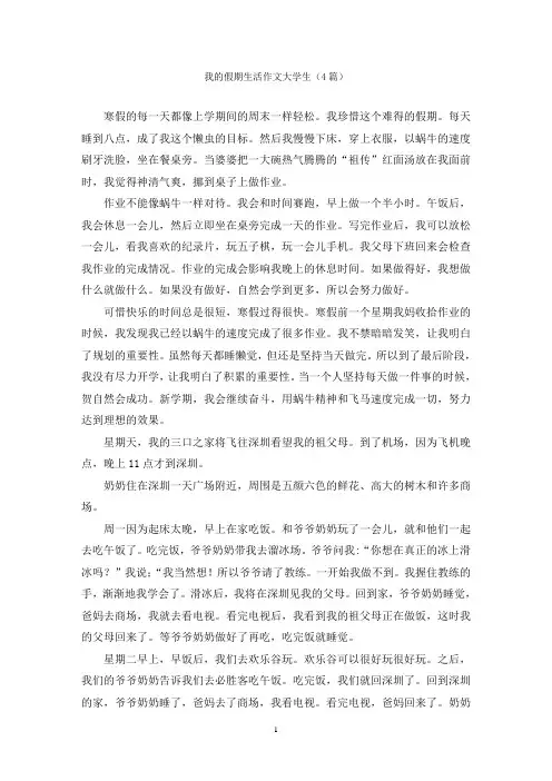 我的假期生活作文大学生(4篇)