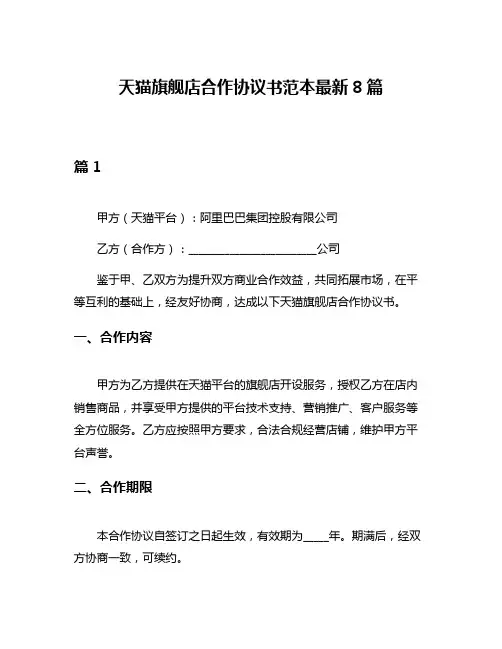 天猫旗舰店合作协议书范本最新8篇
