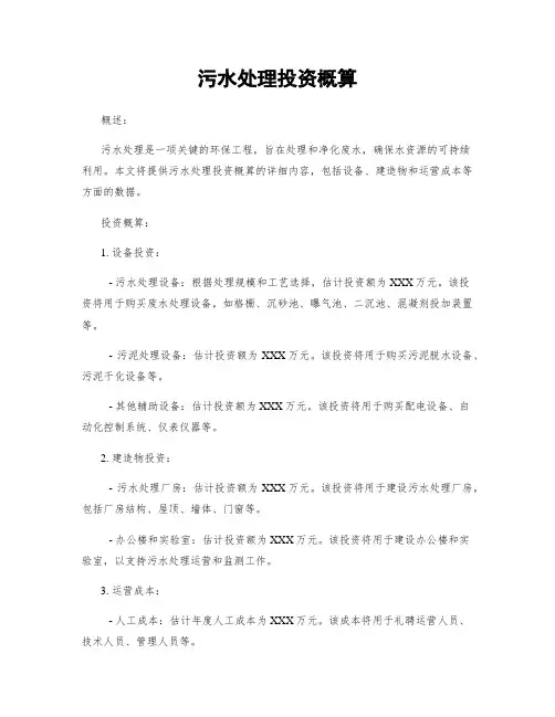 污水处理投资概算