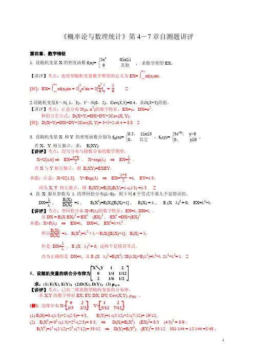 《概率论与数理统计》第4-7 章自测题讲评
