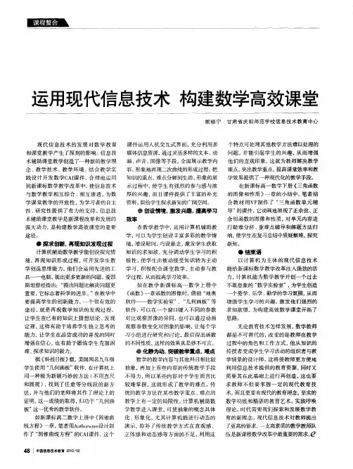 运用现代信息技术 构建数学高效课堂