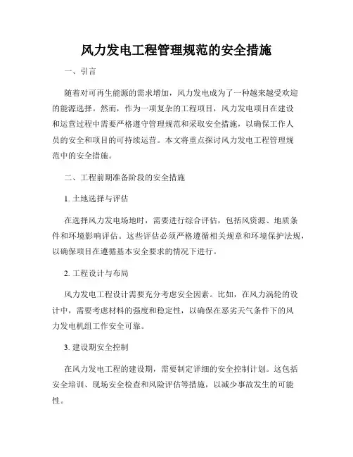 风力发电工程管理规范的安全措施