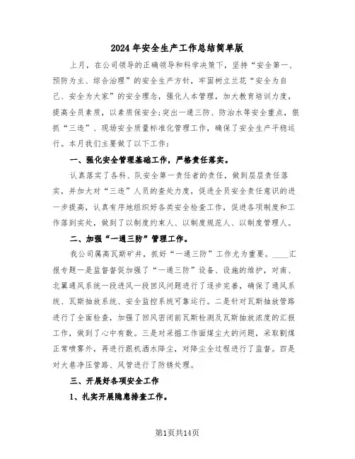 2024年安全生产工作总结简单版(6篇)