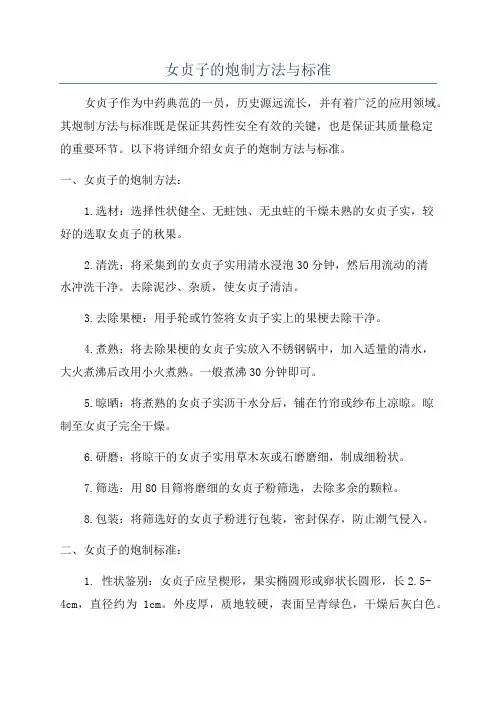 女贞子的炮制方法与标准