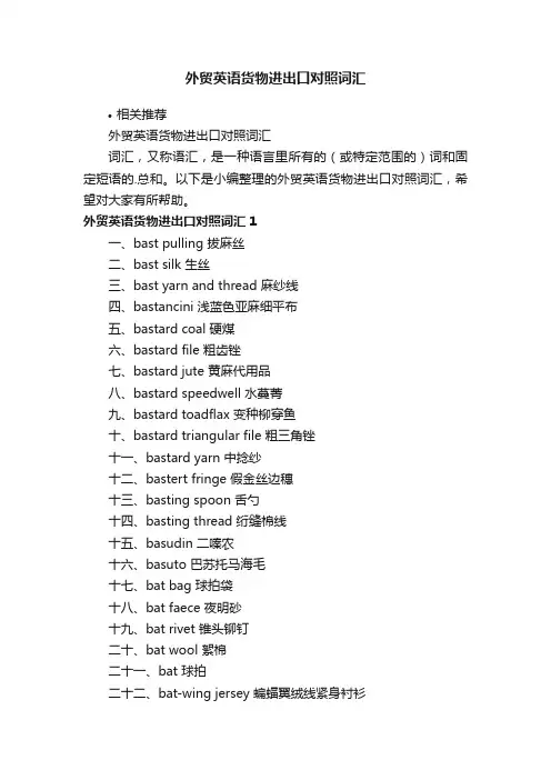 外贸英语货物进出口对照词汇