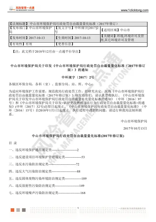 中山市环境保护局行政处罚自由裁量量化标准(2017年修订)