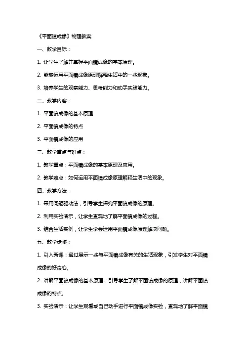《平面镜成像》物理教案