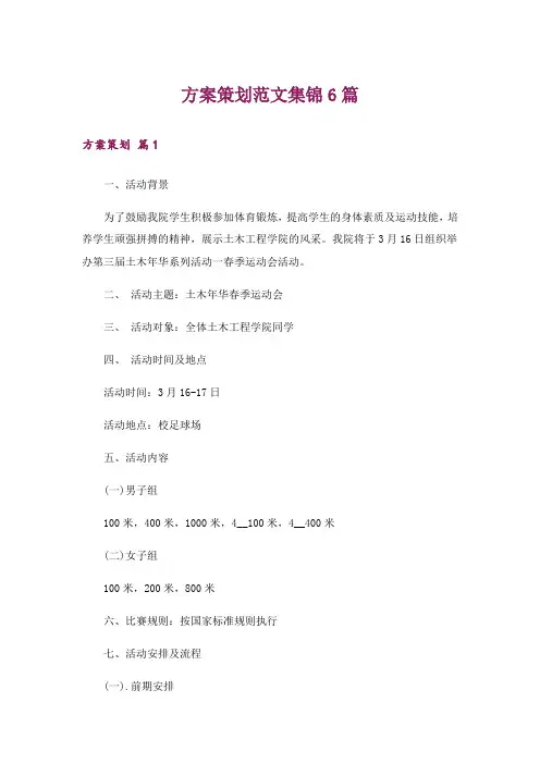 方案策划范文集锦6篇