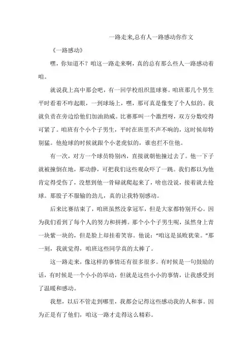 一路走来,总有人一路感动你作文