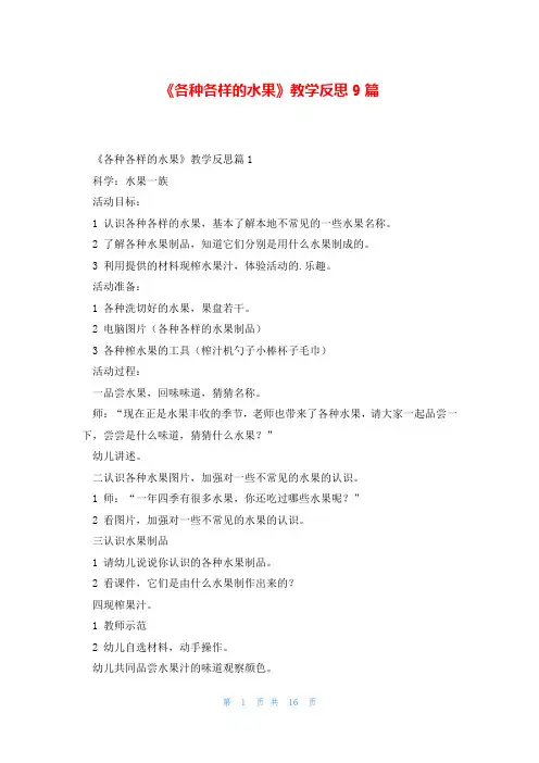 《各种各样的水果》教学反思9篇