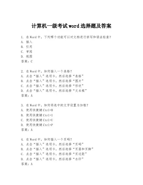 计算机一级考试word选择题及答案