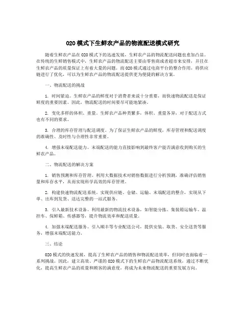 O2O模式下生鲜农产品的物流配送模式研究