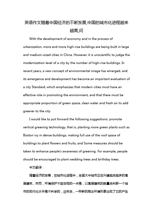 英语作文随着中国经济的不断发展,中国的城市化进程越来越高,问