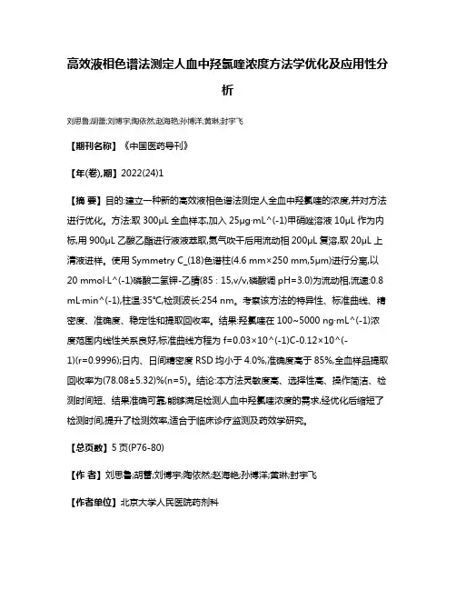 高效液相色谱法测定人血中羟氯喹浓度方法学优化及应用性分析