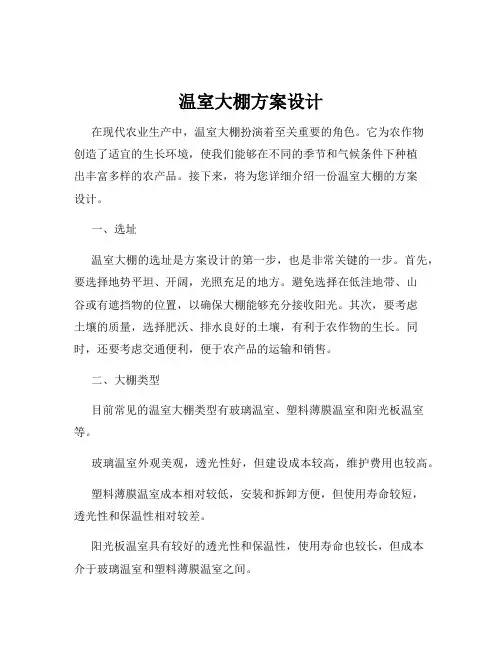 温室大棚方案设计