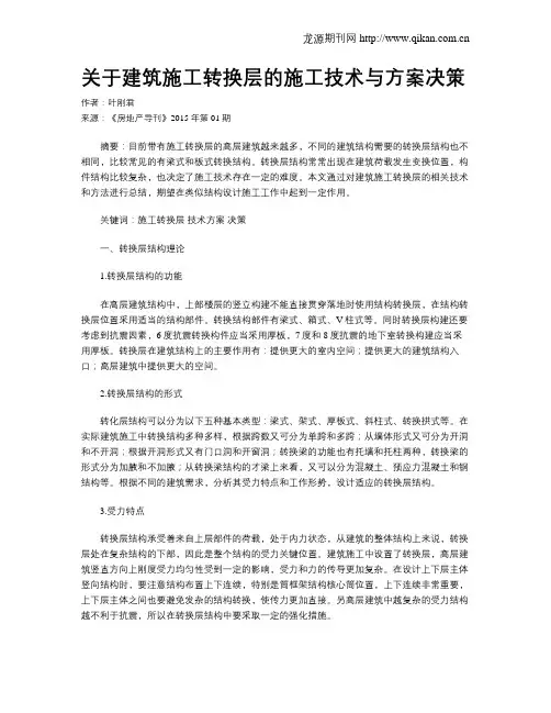 关于建筑施工转换层的施工技术与方案决策