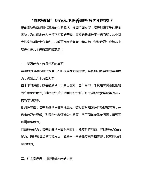 “素质教育”应该从小培养哪些方面的素质？