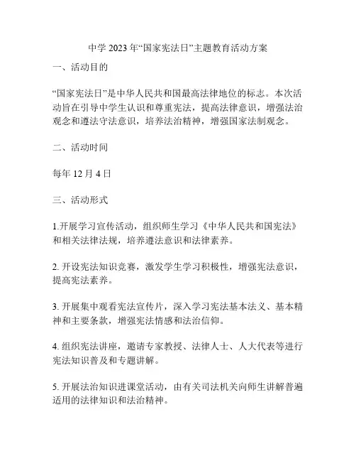 中学2023年“国家宪法日”主题教育活动方案