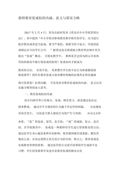 教师教育惩戒权地内涵、意义与落实方略-最新教育资料