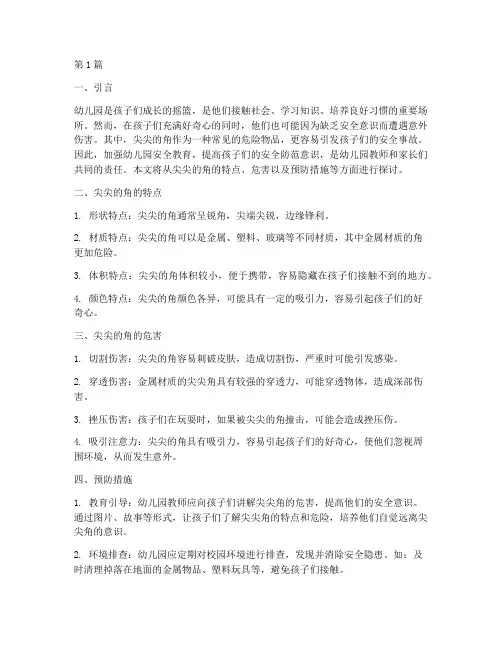 幼儿园安全教育尖尖的角(3篇)