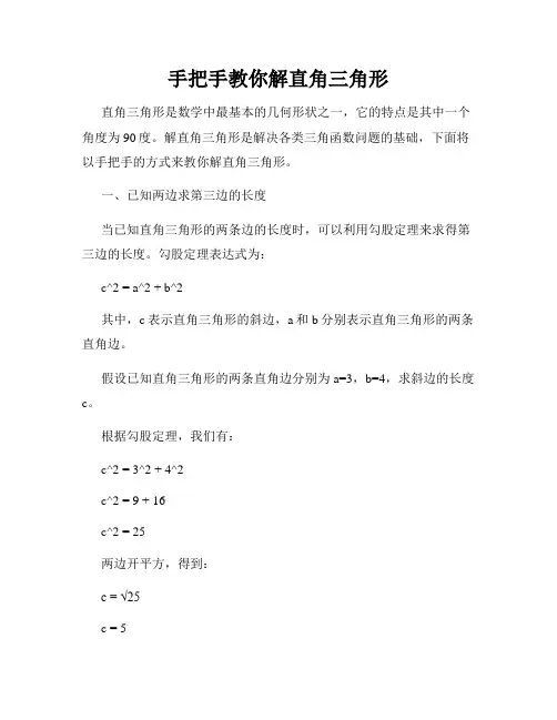 手把手教你解直角三角形