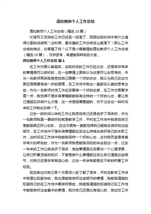 高校教师个人工作总结（精选10篇）