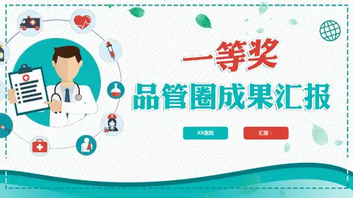 品管圈医疗成果汇报学习培训课件