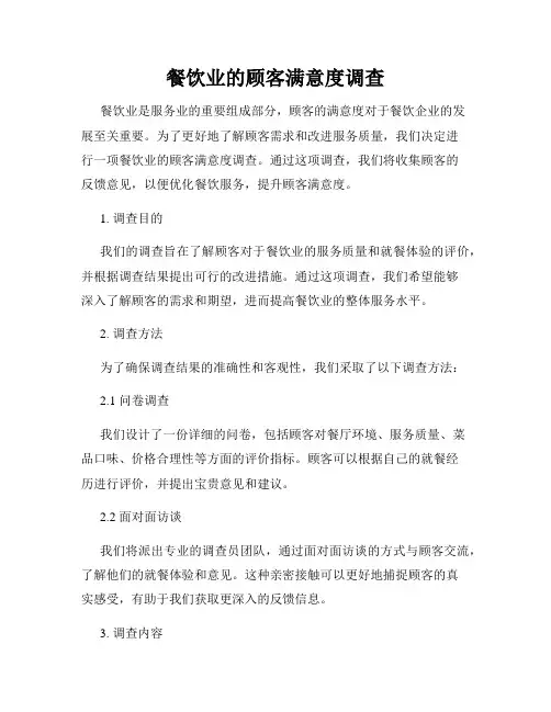 餐饮业的顾客满意度调查