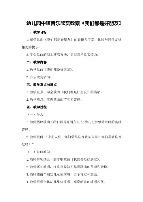 幼儿园中班音乐欣赏教案《我们都是好朋友》