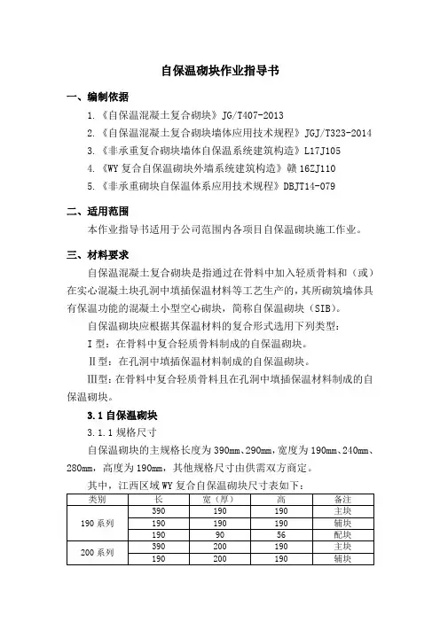 自保温砌块作业指导书