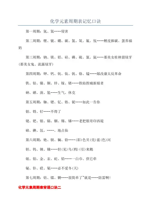 化学元素周期表记忆口诀