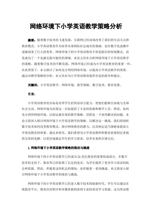 网络环境下小学英语教学策略分析