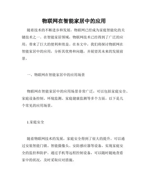 物联网在智能家居中的应用