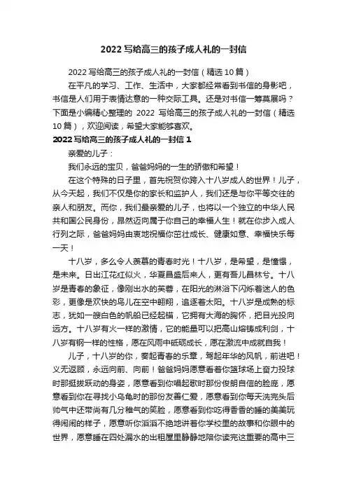 2022写给高三的孩子成人礼的一封信（精选10篇）