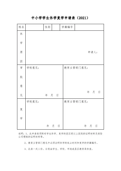 中小学学生休学复学申请表(2021)