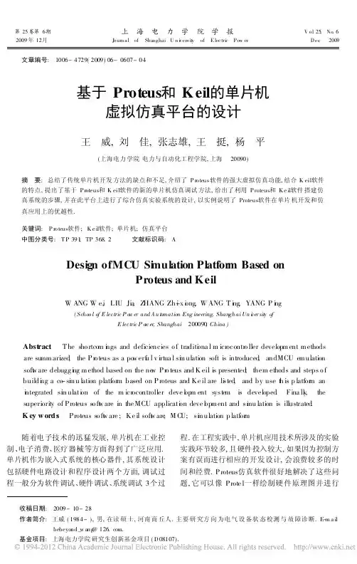 基于Proteus和Keil的单片机虚拟仿真平台的设计