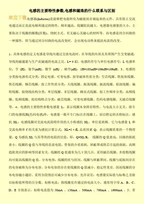 电感的主要特性参数,电感和磁珠的什么联系与区别