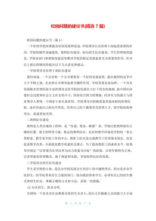 校园问题的建议书(精选7篇)