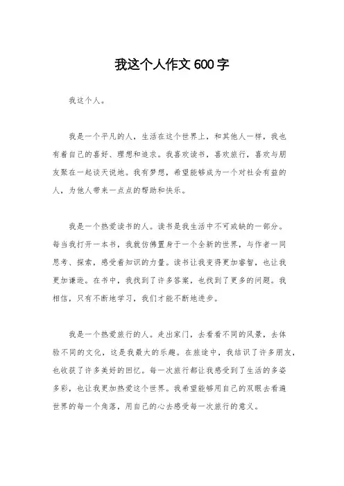 我这个人作文600字