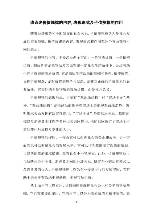 请论述价值规律的内容,表现形式及价值规律的作用