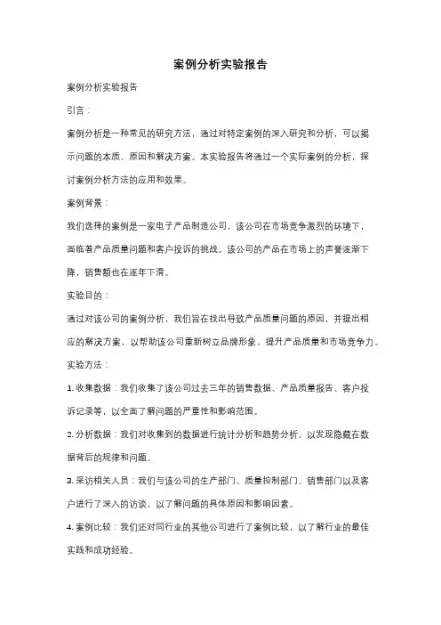 案例分析实验报告