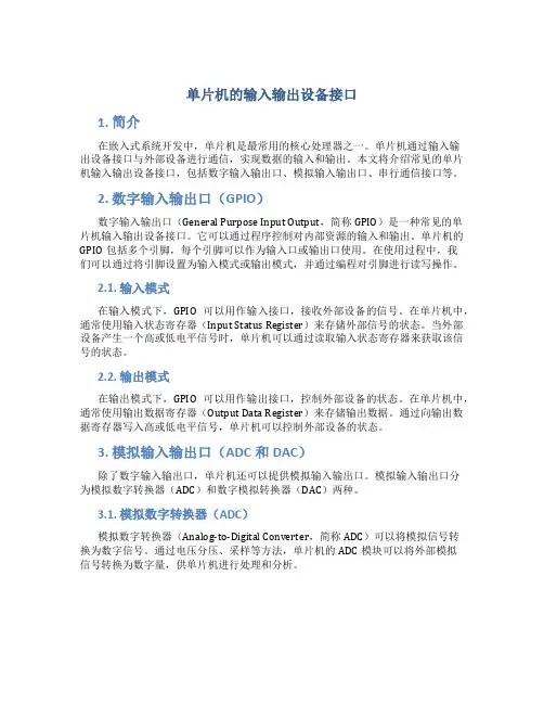单片机的输入输出设备接口