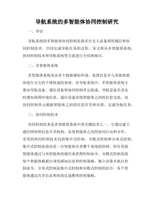 导航系统的多智能体协同控制研究