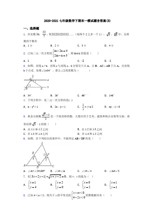2020-2021七年级数学下期末一模试题含答案(3)