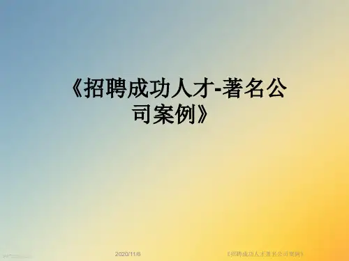 《招聘成功人才著名公司案例》