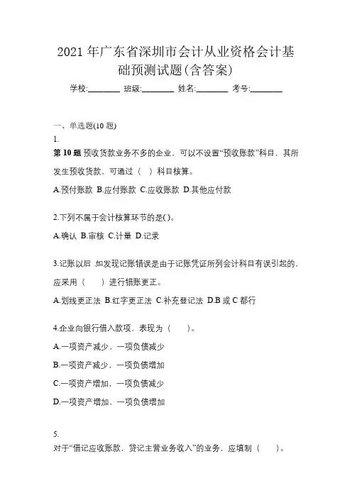 2021年广东省深圳市会计从业资格会计基础预测试题(含答案)