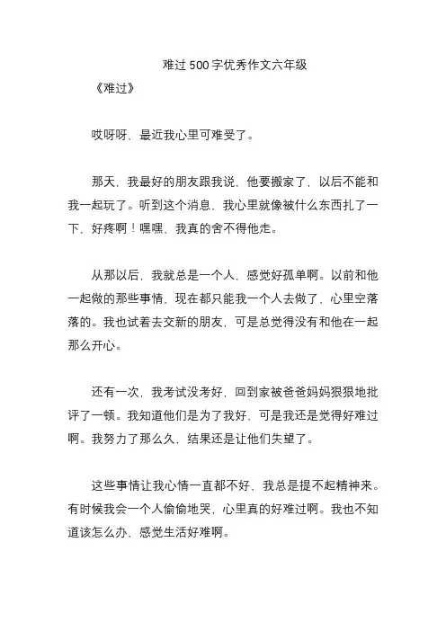 难过500字优秀作文六年级